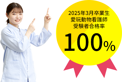 2025年3月卒 愛玩動物看護師国家試験合格率100%